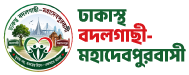 ঢাকস্থ বাদলগাছী-মহাদেবপুরবাসী